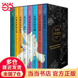 当当·布莱顿少年冒险团 全套8册（赠地图+飞行棋）适用6-14岁
