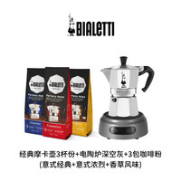 Bialetti 比乐蒂 【双11预售】BIALETTI比乐蒂摩卡壶咖啡壶电陶炉套装咖啡粉意式赠价值316元图托奶泡壶以及户外随行包