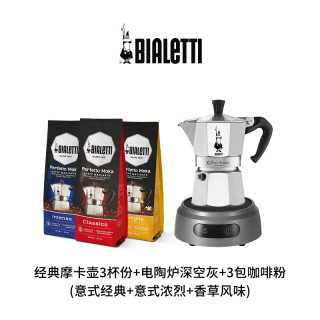 Bialetti 比乐蒂 【双11预售】BIALETTI比乐蒂摩卡壶咖啡壶电陶炉套装咖啡粉意式赠价值316元图托奶泡壶以及户外随行包