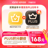 爱奇艺 黄金vip会员年卡12个月+京东PLUS年卡会员