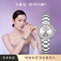 飞亚达 柿柿如意紫气东来款 镂空盘机械女表 钢带