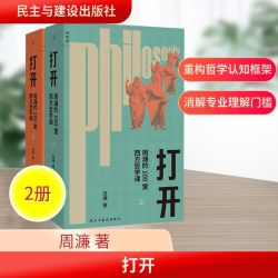 打开(全2册) 周濂