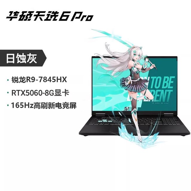 华硕 天选6 Pro 16英寸笔记本（锐龙R9 7845HX、RTX 5060、16GB、512GB、165Hz）