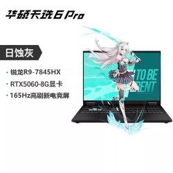 华硕 天选 6（锐龙 9 7845HX、16G、512G、RTX 5060、日蚀灰）