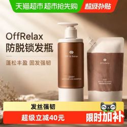 Off & Relax 防脱洗发水