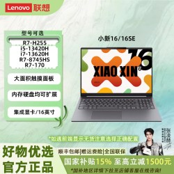 联想 小新 16（锐龙 7 H255、16G、512G、灰）