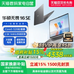 华硕 无畏16SE 16英寸笔记本电脑（酷睿5 320、16GB、512GB）