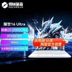 机械革命 耀世 16（Ultra 7 270HX Plus、16G、1T、RTX 5070Ti、玉瓷白）