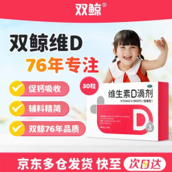 双鲸 维生素D滴剂(胶囊型） 双鲸维生素d3 400单位*30粒 （赠：双鲸维生素D3滴剂400IU12粒×4）