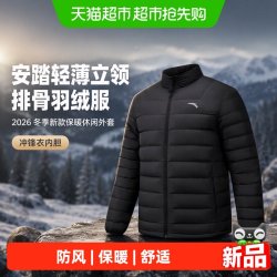 安踏 轻薄立领排骨羽绒服男士2026冬季新款保暖休闲外套冲锋衣内胆