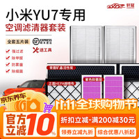 轩冠 新能源纯电汽车空调滤芯  适配小米YU7【内+外五片套装】旗舰款