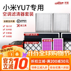 轩冠 新能源纯电汽车空调滤芯  适配小米YU7【内+外五片套装】旗舰款