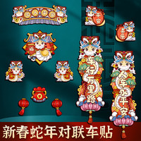 2025蛇年新年对联车贴迷你创意磁吸春联贴纸新年快乐汽车大号材质