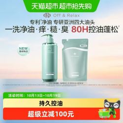 Off & Relax OffRelax净油瓶控油2.0洗发水660ml+400ml