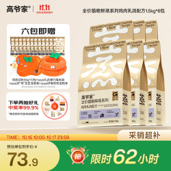 高爷家 鲜蒸鸽子猫粮1.5kg*6包（赠品超级多）