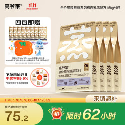 高爷家 鲜蒸鸽子猫粮1.5kg*4包（赠品丰富）
