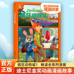迪士尼金奖动画漫画故事书疯狂动物城2彩图注音版朱迪尼克探案故事集经典卡通动漫童话电影正版书籍3-6岁幼儿园宝宝识字自主阅读