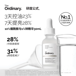 The Ordinary 10%烟酰胺+1%锌精华原液
