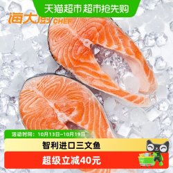 海大厨 智利进口三文鱼轮切鱼排中段400g*2袋
