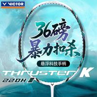 百亿补贴：威克多 胜利羽毛球拍TK220H二代进攻型悬浮手柄高磅进阶威克多球拍