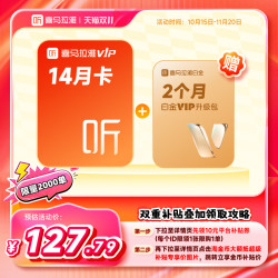 喜马拉雅 vip会员14月卡加赠2个月白金升级