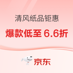 清风纸品钜惠来袭 爆款低至6.6折