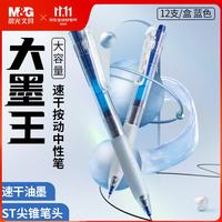 晨光 文具按动中性笔0.5蓝笔大墨王速干大容量ST签字笔刷题笔考试水笔办公用品 蓝色12支 9001B 12支ST蓝色