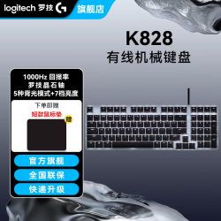 罗技 K828有线键盘机械键盘游戏电竞键盘线性晶石轴家用办公键盘98配列键盘线性轴悬浮式按键AI K828