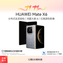 华为 Mate X6 分布式玄武架构 华为折叠屏手机
