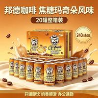 旺旺 27年1月到期｜旺旺邦德咖啡240ml*20瓶整箱焦糖玛奇朵风味即饮饮料