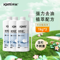 开米 餐具净1kg洗洁精无香型植物源食品除菌洗涤灵植萃去油污清洗剂 餐具净1kg*3瓶