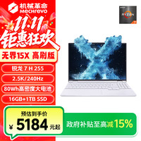 机械革命 无界15X暴风雪 R7 H 255 高刷版轻薄办公本