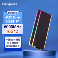 金泰克 Tigo）战虎暗宇16G*2 DDR5 6000 C28时序 特挑A-die电脑台式机RGB低时序内存条 暗宇16G*2 6000/C28 32GB 2条