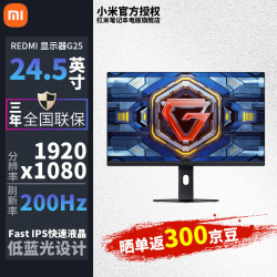 小米 MI）REDMI 24.5英寸电竞显示器 200Hz高刷新率 Fast IPS HDR400 1ms GTG 电脑显示屏G25 REDMI显示器