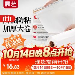 展艺 硅油纸50米