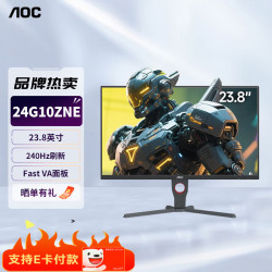 AOC 高清显示器 1ms响应 游戏电竞显示屏 高刷 广色域 27英寸/23.8英寸窄边框电竞显示器游戏显示器 24G10ZNE(VA/240HZ