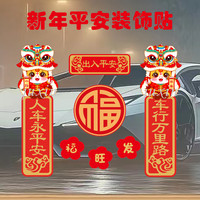 2026新年春节对联车贴出入平安创意个性电动车摩托车门窗自粘贴纸