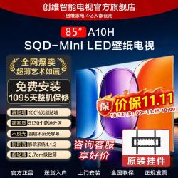 创维 A10H 85英寸超薄壁纸电视