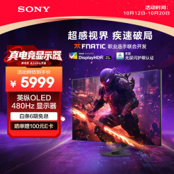 索尼 INZONE M10S 27英寸 OLED G-sync 显示器（2560×1440、480Hz、98.5%DCI-P3、HDR400）