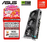 华硕 ATS-RTX5060Ti-O8G 巨齿鲨电竞显卡 8GB