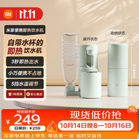 米家 便携式 即热式饮水机
