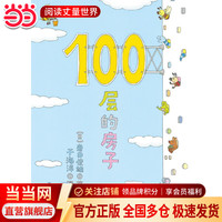 当当正版童书 100层的房子系列绘本全套 天空地下海底森林沼泽 游戏礼盒 儿童精装绘本图画故事书 100层的房子
