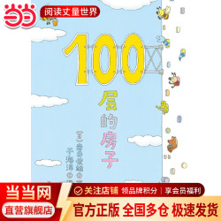 当当正版童书 100层的房子系列绘本全套 天空地下海底森林沼泽 游戏礼盒 儿童精装绘本图画故事书 100层的房子
