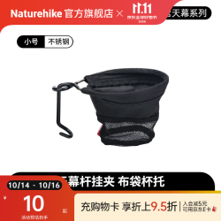 挪客户外 防滑 不锈钢挂钩 布袋杯托