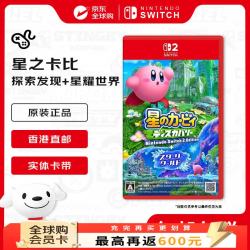 任天堂 星之卡比探索发现+星耀世界 日版 Switch2游戏卡带不支持国行主机