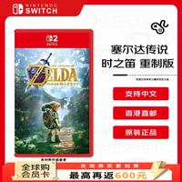 任天堂 塞尔达传说时之笛重制版 Switch2游戏卡带 日版 支持中文