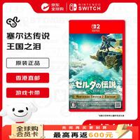 任天堂 塞尔达传说 王国之泪 Switch2游戏卡带 NS2日版（支持中文）不支持国行主机