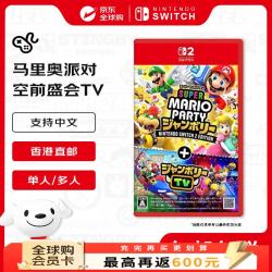 任天堂 超级马里奥派对空前盛会+空前盛会TV Switch2游戏卡带 日版 支持中文不支持国行主机