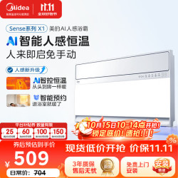 美的 AI人感 智能浴霸