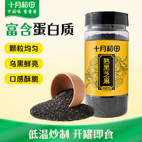 十月稻田 熟黑芝麻 200g 干吃免洗即食 香醇饱满 烘培辅料 杂粮高蛋白